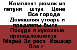 Комплект рюмок из латуни 18 штук. › Цена ­ 2 000 - Все города Домашняя утварь и предметы быта » Посуда и кухонные принадлежности   . Марий Эл респ.,Йошкар-Ола г.